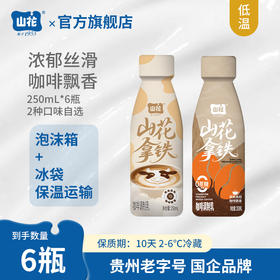 山花拿铁咖啡调制乳250mL*6瓶2种口味选择2-6℃冷藏贵州特产