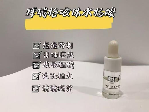 拜瑞格水杨酸3ml清洁毛孔黑头闭口粉刺涂2-10分钟洗掉 商品图10
