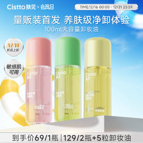 【会员日】肤见大瓶卸妆油眼唇面部卸妆三合一 100ml/瓶，经典粉油、绿油，全新白茶卸妆油