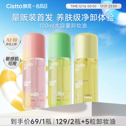 【会员日】肤见大瓶卸妆油眼唇面部卸妆三合一 100ml/瓶，经典粉油、绿油，全新白茶卸妆油 商品图0