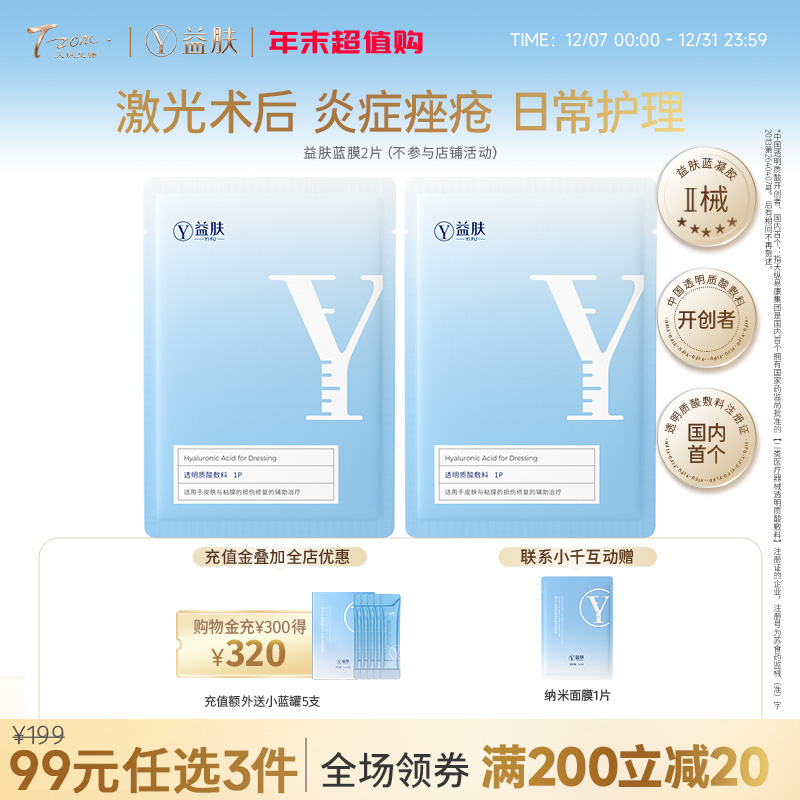 【99元任选3件】蓝膜敷料2p（不参与店铺满赠）