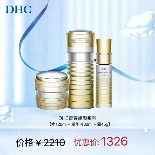 1F【DHC】DHC青春欢颜系列 水120ml+精华液30ml+霜45g 商品图0