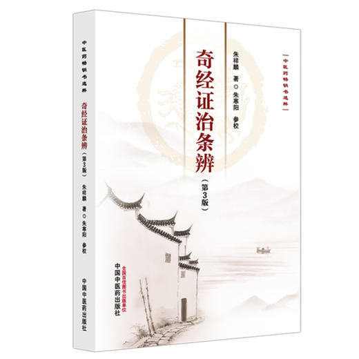 奇经证治条辨 第3三版 朱祥麟 中医药畅销书选粹 奇经八脉辨证论治 临证医案 本书是闸述奇经八脉辨证论治的专著 中国中医药出版社 商品图1