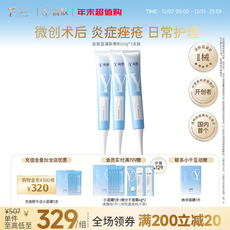 【拼团】益肤蓝凝胶敷料50g*3支装