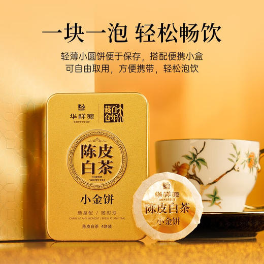 华祥苑 新会陈皮白茶小金饼福鼎寿眉300g礼盒装 商品图8