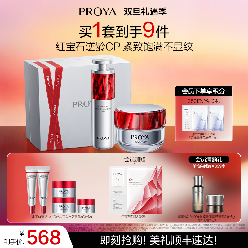 【宋佳同款】【双旦礼遇季】珀莱雅红宝石逆龄CP 红宝石精华+红宝石面霜抗皱淡纹紧致