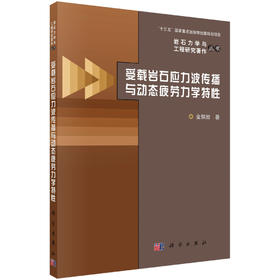 受载岩石应力波传播与动态疲劳力学特性