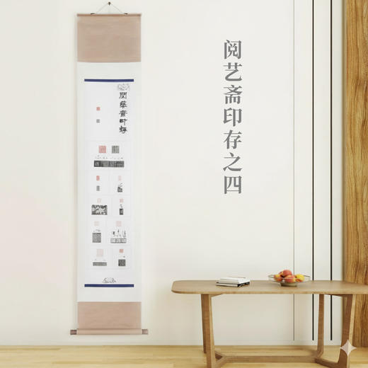 李坤《阅艺斋印存之四》138x34cm 手写纸本宣纸书法拓印作品[卷轴] 商品图1