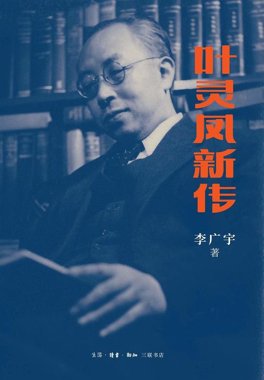 叶灵凤新传 商品图0