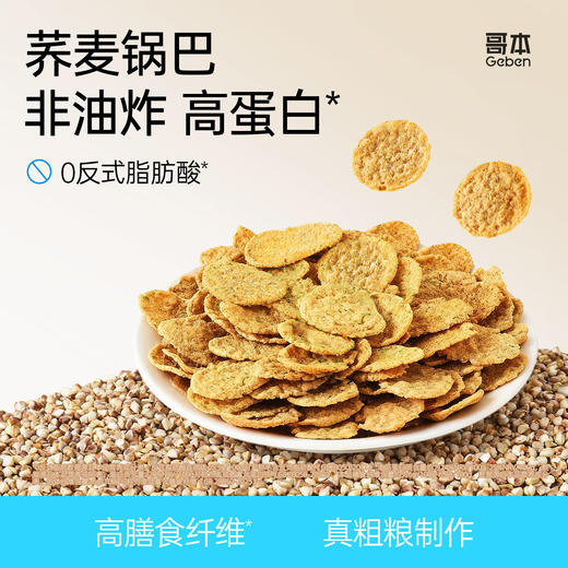 哥本™咔咔脆荞麦锅巴【不可用券】 商品图2