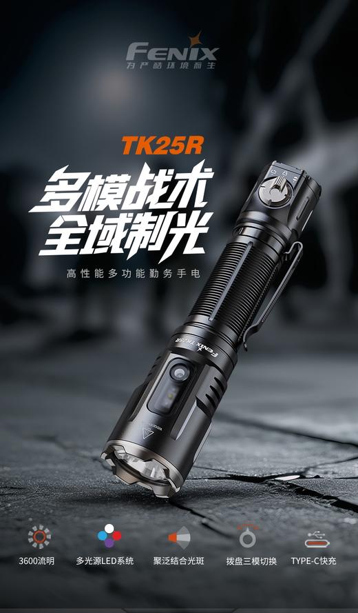 FENIX菲尼克斯战术手电TK25R强光3600流明一键爆闪极亮双尾按大容量电池 商品图1