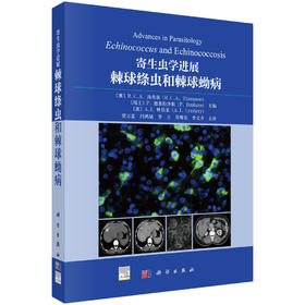 寄生虫学进展：棘球绦虫和棘球蚴病
