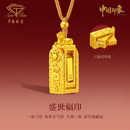 「盛世福印」（大版）古法黄金吊坠 足金吊坠编织项链（大版） 商品图1