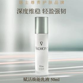 Valmont 赋活焕能乳液 50ml