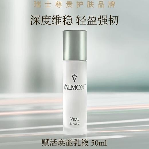 Valmont 赋活焕能乳液 50ml 商品图0