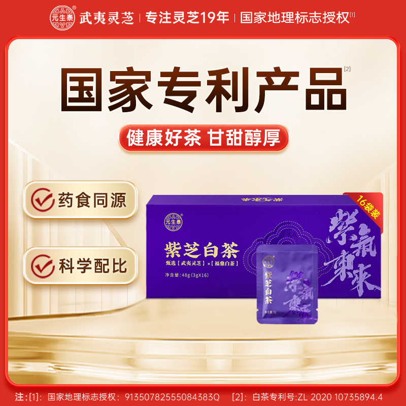 元生泰 紫芝白茶3g*16泡/盒 武夷山紫灵芝切片配比福鼎老白茶