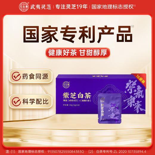 元生泰 紫芝白茶3g*16泡/盒 武夷山紫灵芝切片配比福鼎老白茶 商品图0