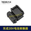 【货号07047】适配东成298电锤转换器一拖二电池东成20V机身转两块电池转换器 商品缩略图3