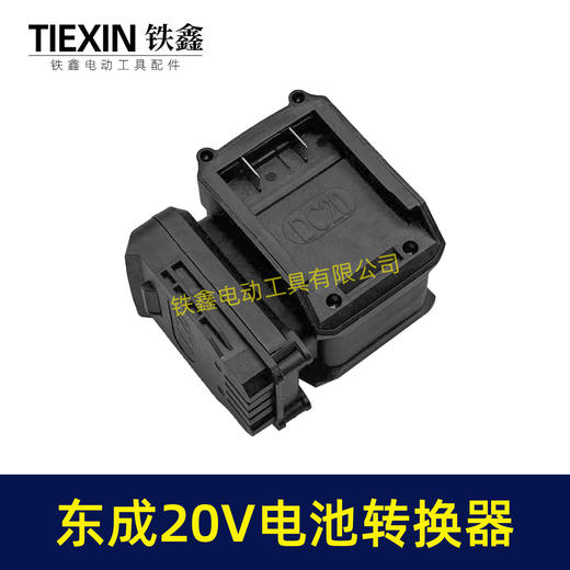 【货号07047】适配东成298电锤转换器一拖二电池东成20V机身转两块电池转换器 商品图3