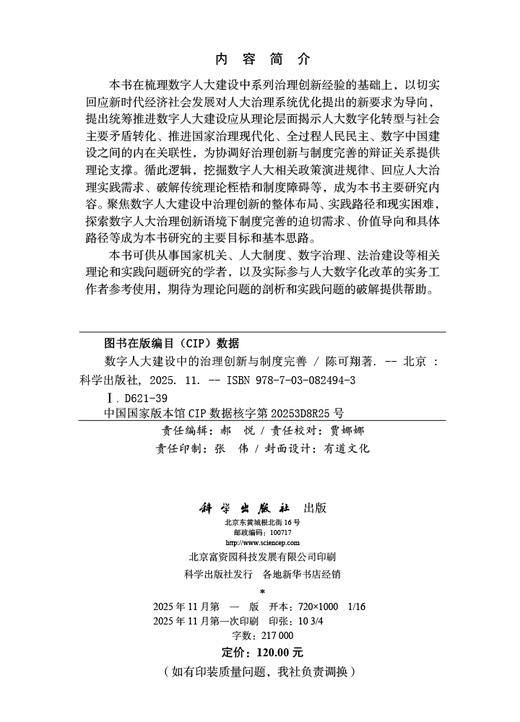 数字人大建设中的治理创新与制度完善 商品图2