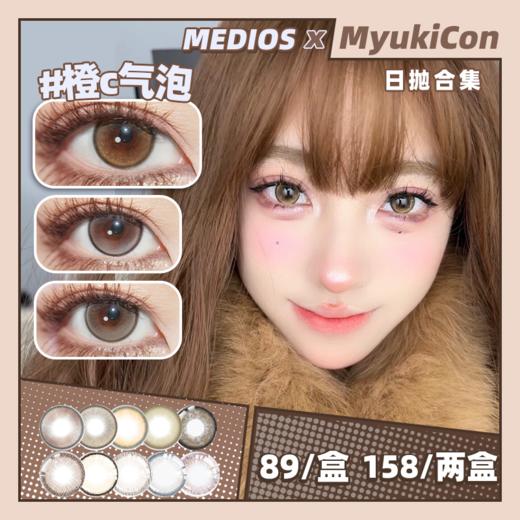 【活动】MEDIOS日抛 新品 玻璃猫/薄荷曼/橙c气泡/茶c乌龙/柚c冷萃/小酪棕/婴儿灰/赛尔褐/流浪咖啡/热巴栗棕/玲娜贝瞳/赛尔褐/亚麻棕 日常自然通勤美瞳 商品图0