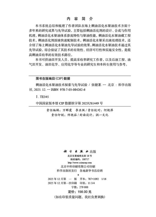 稠油活化水驱油技术探索与先导试验 商品图2