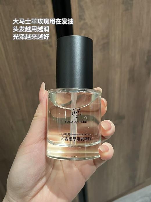 【大马士革玫瑰发尾油】rose by maat 不粘腻 好吸收  湿法+干发都可用 触感柔顺 视觉光泽感 SPA级气味疗愈 商品图1