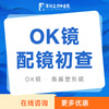 【OK镜配镜初查】角膜塑形镜检查+试戴|近视防控 商品缩略图0