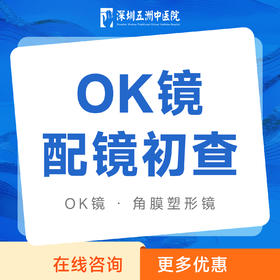【OK镜配镜初查】角膜塑形镜检查+试戴|近视防控