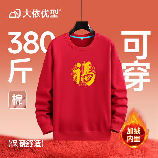 【专属链接】【DAL】大依优型大码新年主题款大红加绒圆领卫衣加肥加大宽松大码男装休闲潮牌马年本命年 商品图8
