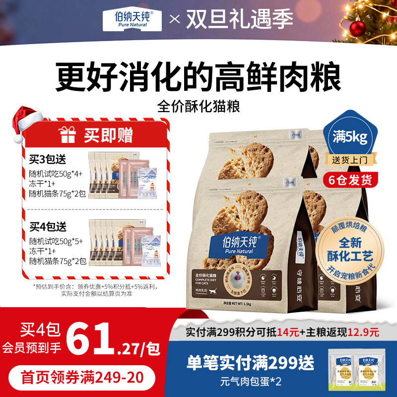 【囤货装】伯纳天纯全价酥化猫粮成猫幼猫通用粮鸡肉乳鸽高鲜肉营养易消化1.5kg*4