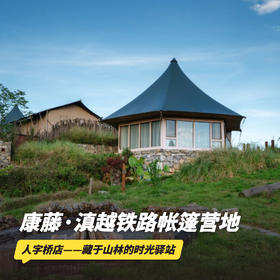 3天2晚【康藤·滇越铁路帐篷营地（人字桥）】2026全年可用，节假日不加价！享入住期间三餐美食、营地下午茶、营地短线徒步、甲马拓印体验等，深度体验藏于山林间的驿站！