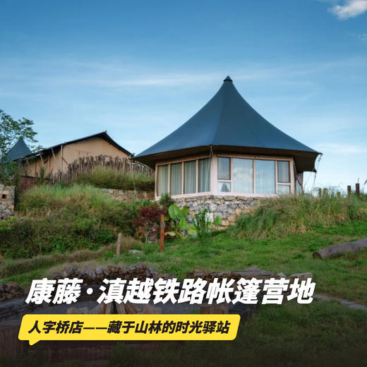 3天2晚【康藤·滇越铁路帐篷营地（人字桥）】2026全年可用，节假日不加价！享入住期间三餐美食、营地下午茶、营地短线徒步、甲马拓印体验等，深度体验藏于山林间的驿站！ 商品图0