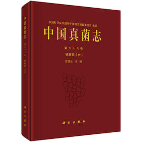 中国真菌志 第六十六卷 锈菌目（六）