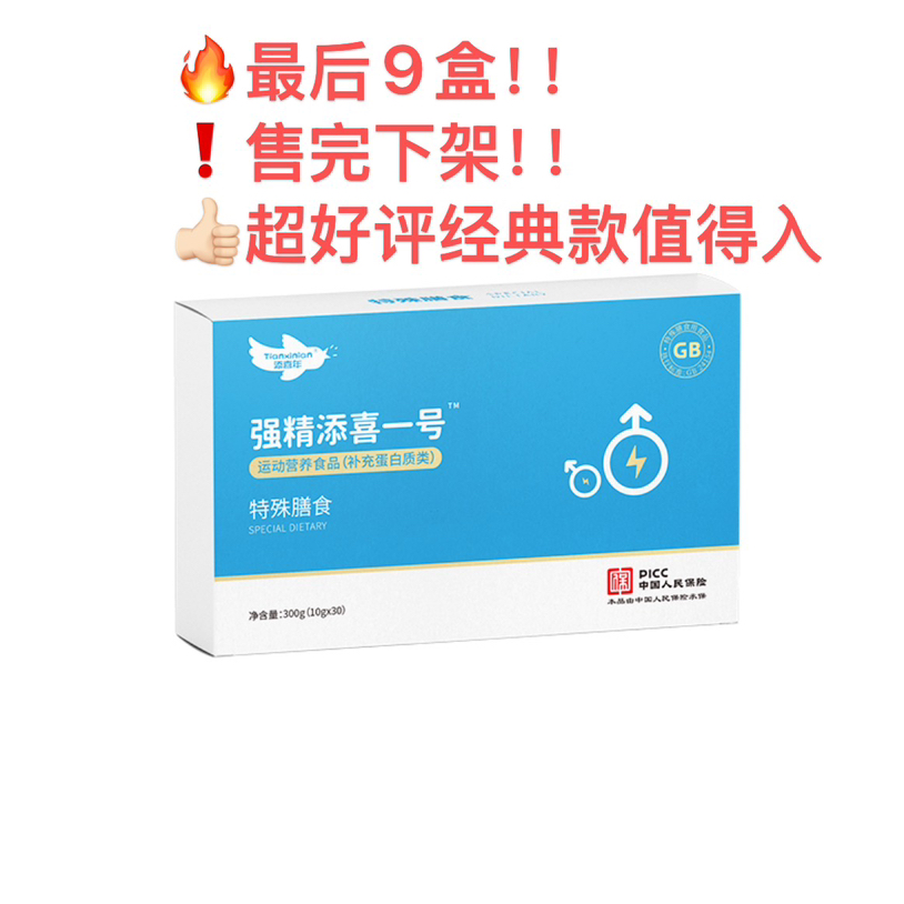 🔥最后7盒,强精·添喜一号【用料足好评多，到26.5】