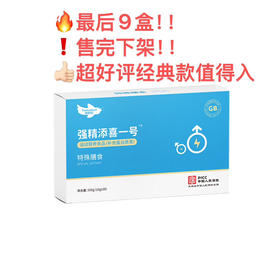 🔥最后7盒,强精·添喜一号【用料足好评多，到26.5】