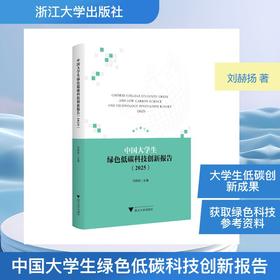 中国大学生绿色低碳科技创新报告（2025）