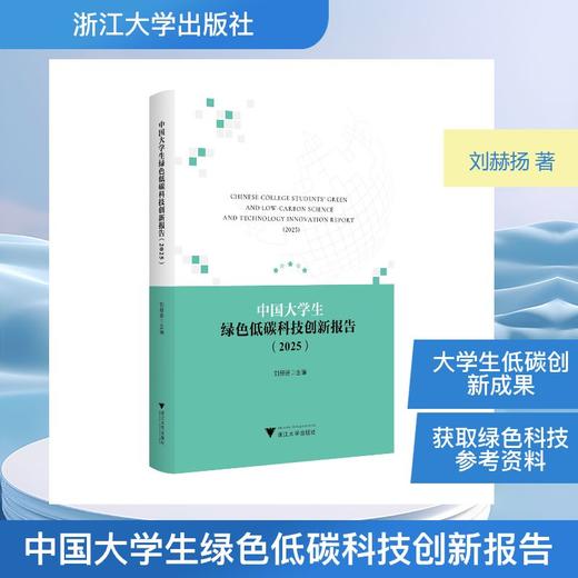 中国大学生绿色低碳科技创新报告（2025） 商品图0