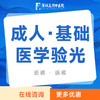 成人基础医学验光｜检测眼睛度数｜近视/远视 工作日 商品缩略图0