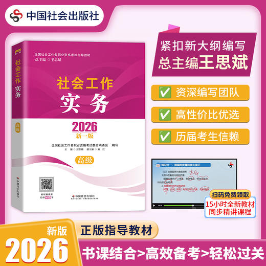 社会工作实务（高级）2026 中国社会出版社官方教材 全国社会工作者职业资格考试 社工证 商品图0
