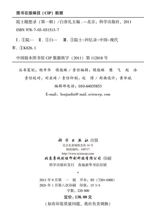 院士随想录（第一辑） 商品图2