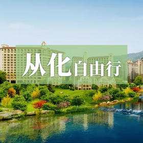 从化自由行—溪畔吸氧、温泉疗愈，在康养社区享养生旅居时光！