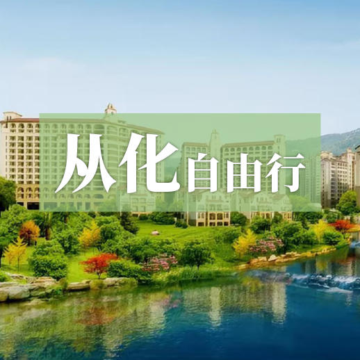 从化自由行—溪畔吸氧、温泉疗愈，在康养社区享养生旅居时光！ 商品图0