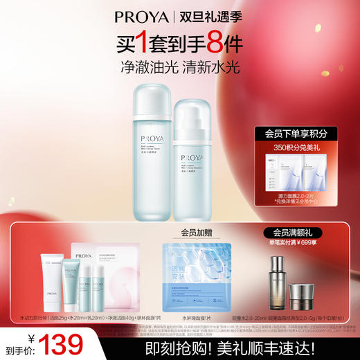 【双旦礼遇季】珀莱雅水动力控油水乳套装补水保湿护肤品化妆品官方正品 商品图1