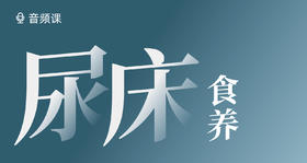 01 请重视幼儿尿床现象！