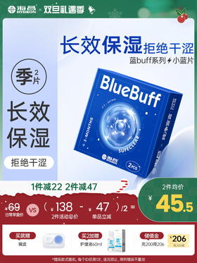 【蓝片】海昌蓝BUFF系列隐形眼镜季抛2片装