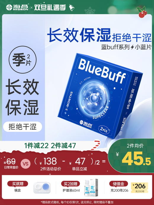 【蓝片】海昌蓝BUFF系列隐形眼镜季抛2片装 商品图0