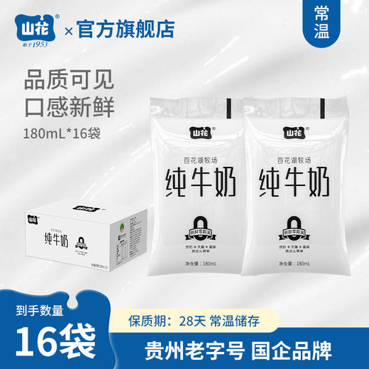 贵州特产山花透明袋新鲜浓郁儿童营养纯牛奶180ml*16袋贵州老字号 商品图1