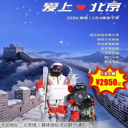 【冬令营·1月27日-2月27日】5天4晚亲子营-爱上北京滑雪版，这个冬天，就让我们相约京城，让您与孩子共赴一场兼具欢乐与意义的冬日之约！ 商品图0