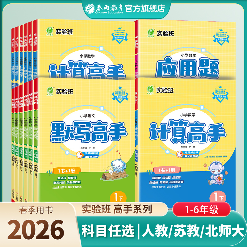 【2026春下册】 高手系列 小学语文默写高手/数学计算高手应用题解题高手（人教版/苏教版/北师大）/英语默写高手（PEP/译林版 三年级起点）